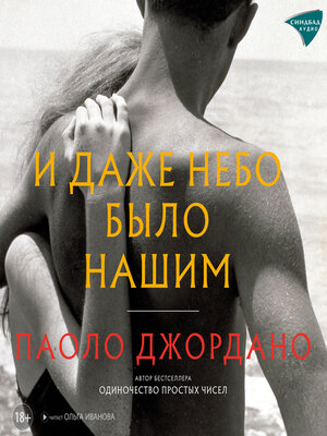 cover image of И даже небо было нашим